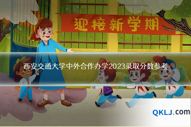 西安交通大学中外合作办学2023录取分数参考