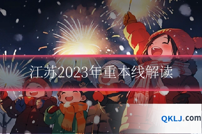 江苏2023年重本线解读