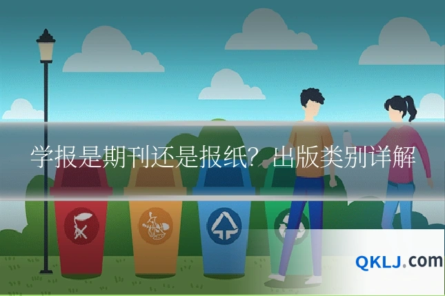 学报是期刊还是报纸?出版类别详解