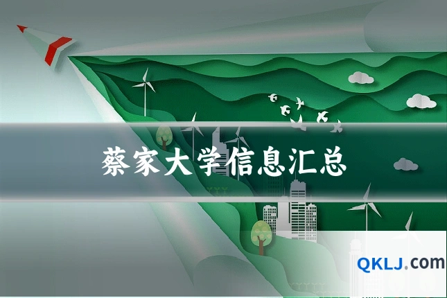 蔡家大学信息汇总
