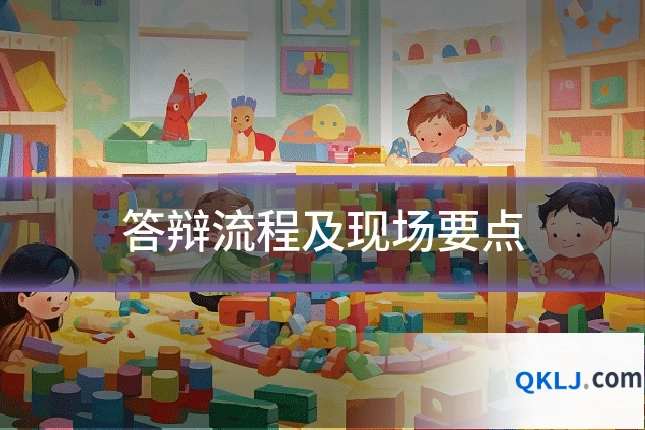 答辩流程及现场要点