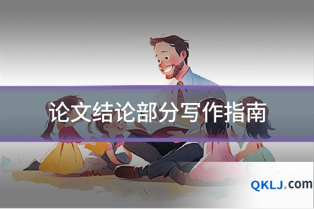 论文结论部分写作指南
