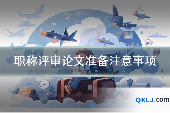 职称评审论文准备注意事项