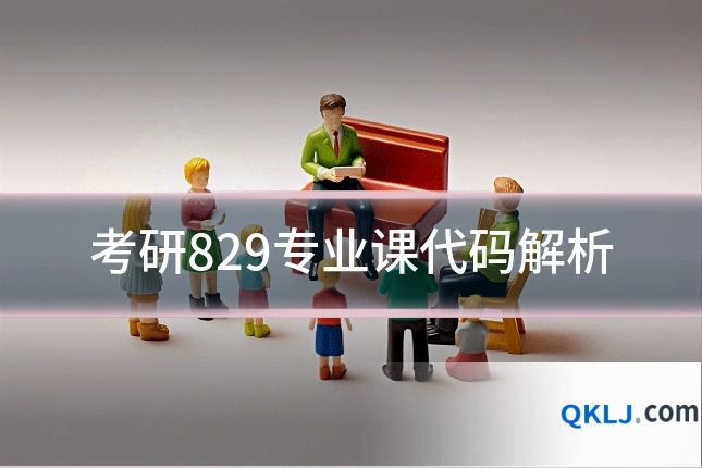 考研829专业课代码解析