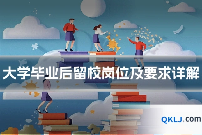 大学毕业后留校岗位及要求详解