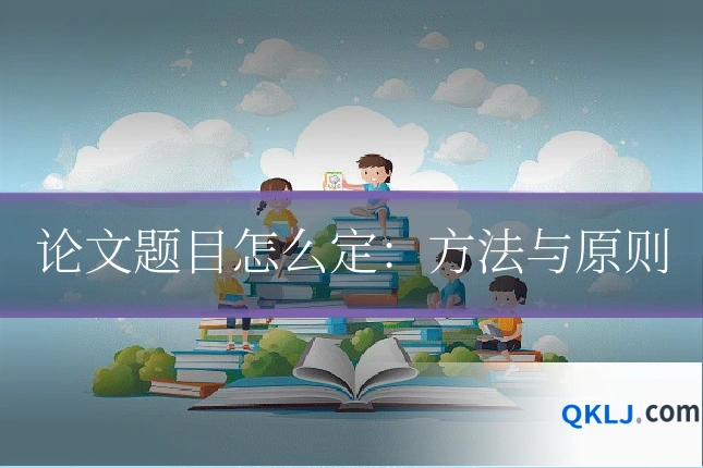 论文题目怎么定：方法与原则