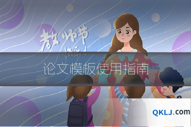 论文模板使用指南