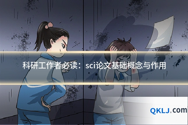 科研工作者必读：sci论文基础概念与作用