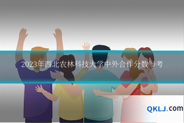 2023年西北农林科技大学中外合作分数参考