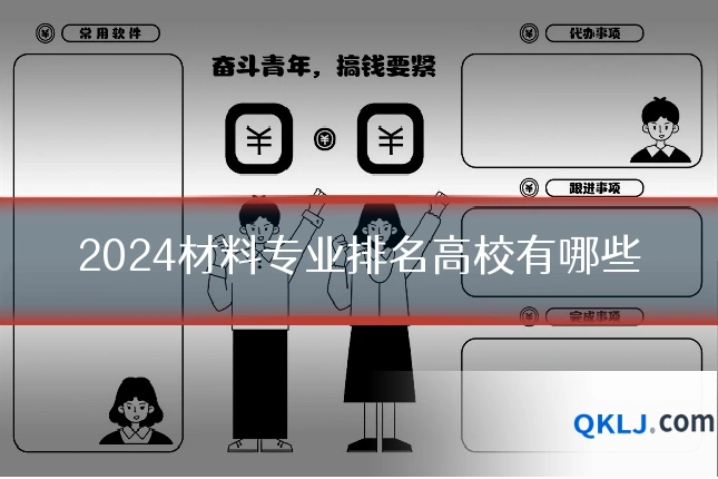2024材料专业排名高校有哪些