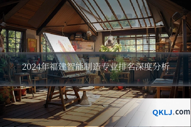 2024年福建智能制造专业排名深度分析