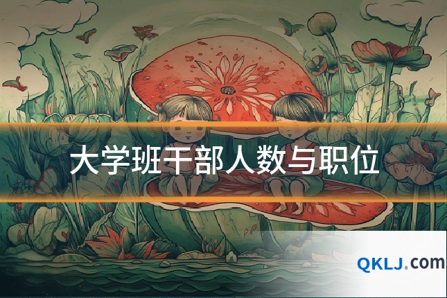 大学班干部人数与职位