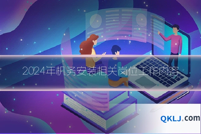2024年机务安装相关岗位工作内容