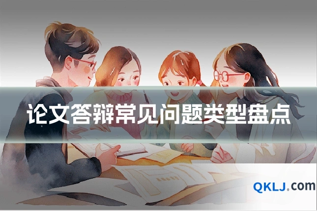 论文答辩常见问题类型盘点