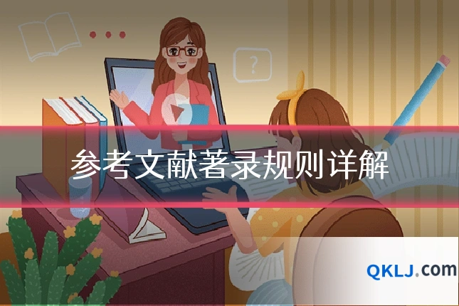参考文献著录规则详解