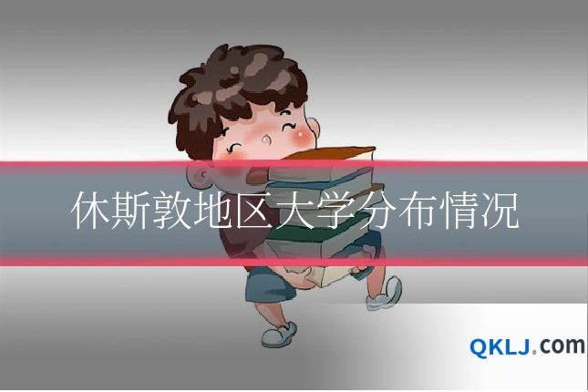 休斯敦地区大学分布情况