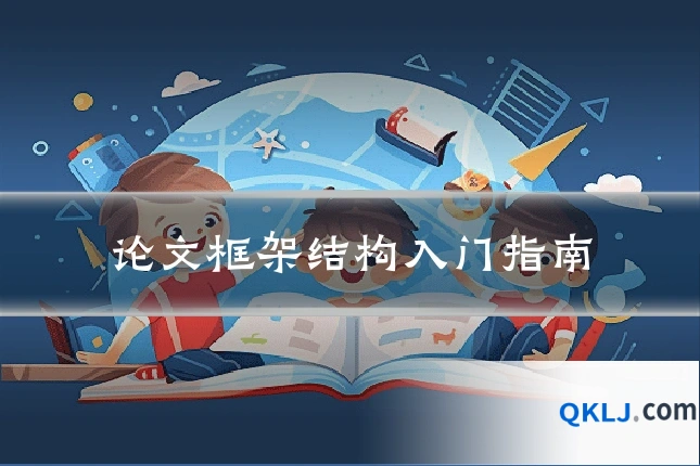论文框架结构入门指南