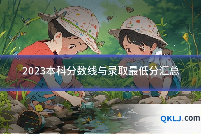 2023本科分数线与录取最低分汇总