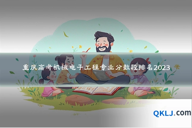 重庆高考机械电子工程专业分数段排名2023