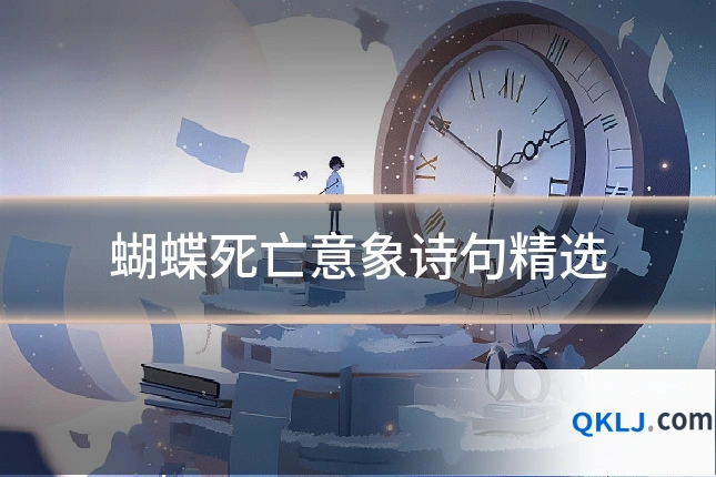 蝴蝶死亡意象诗句精选