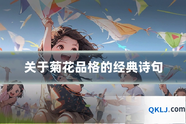 关于菊花品格的经典诗句