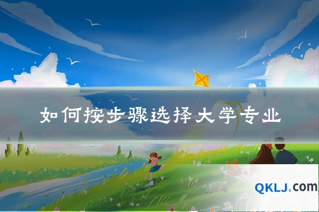如何按步骤选择大学专业