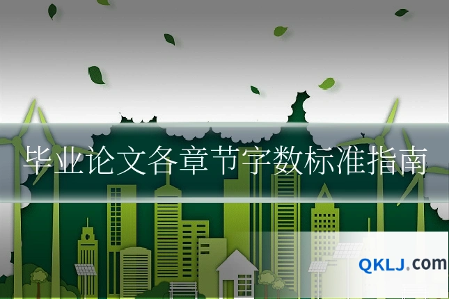 毕业论文各章节字数标准指南