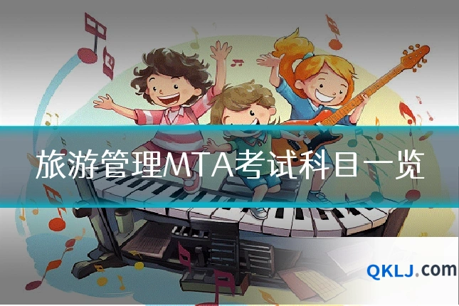 旅游管理MTA考试科目一览