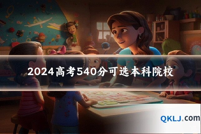 2024高考540分可选本科院校