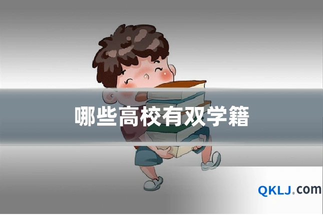 哪些高校有双学籍