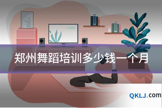 郑州舞蹈培训多少钱一个月