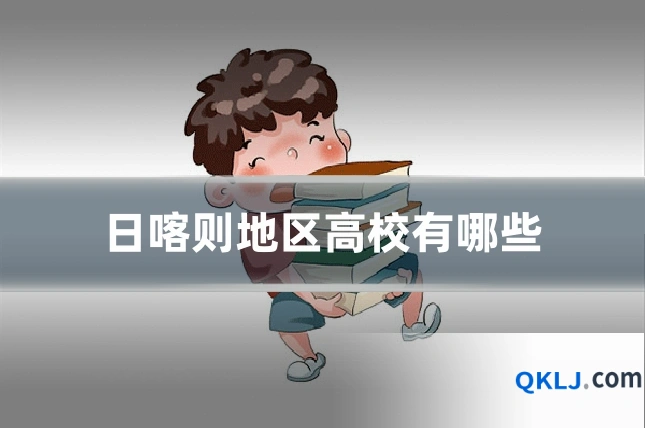 日喀则地区高校有哪些