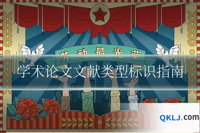 学术论文文献类型标识指南