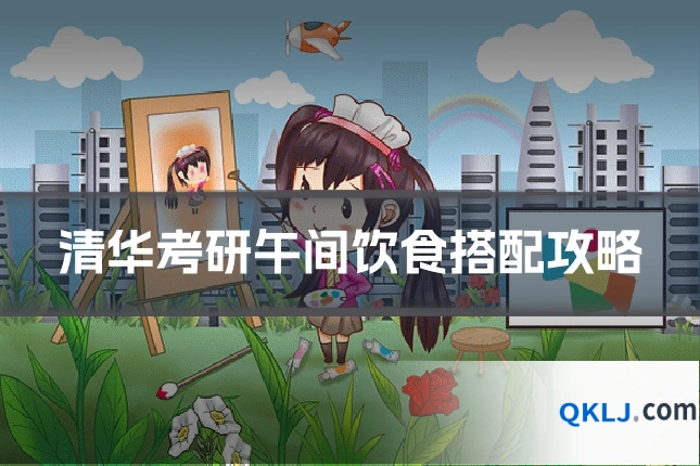 清华考研午间饮食搭配攻略
