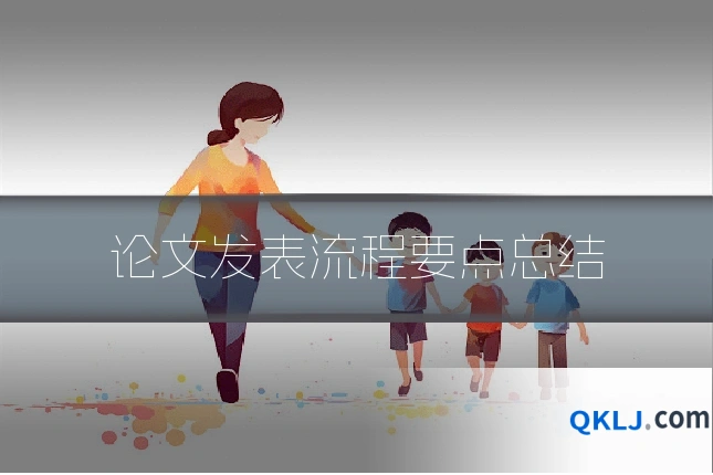 论文发表流程要点总结