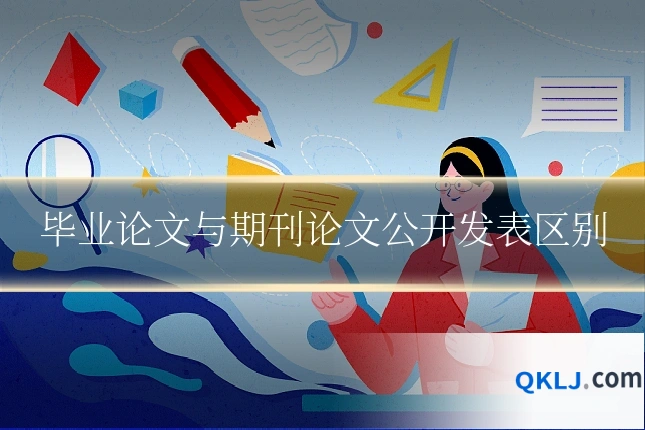 毕业论文与期刊论文公开发表区别