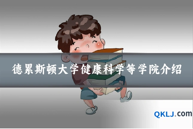 德累斯顿大学健康科学等学院介绍