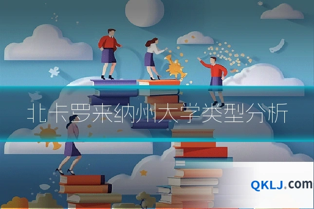 北卡罗来纳州大学类型分析