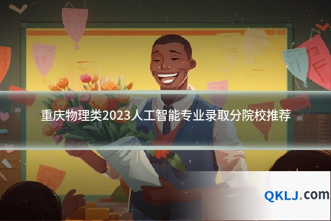 重庆物理类2023人工智能专业录取分院校推荐