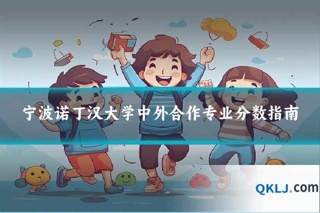 宁波诺丁汉大学中外合作专业分数指南