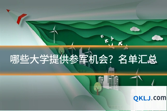 哪些大学提供参军机会?名单汇总