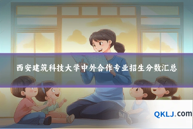 西安建筑科技大学中外合作专业招生分数汇总
