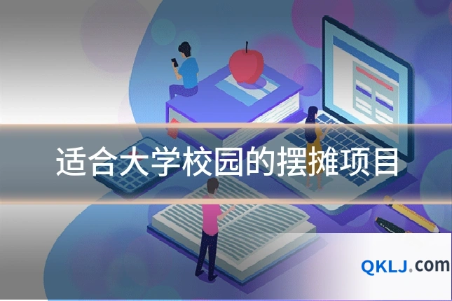 适合大学校园的摆摊项目