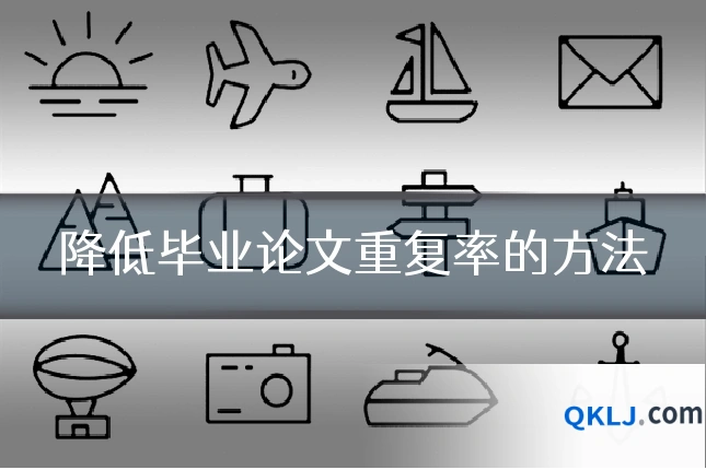 降低毕业论文重复率的方法