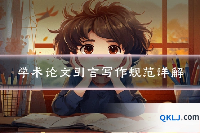 学术论文引言写作规范详解