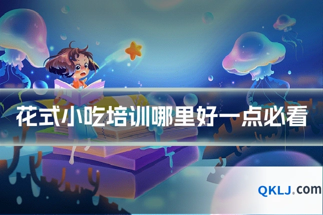 花式小吃培训哪里好一点必看