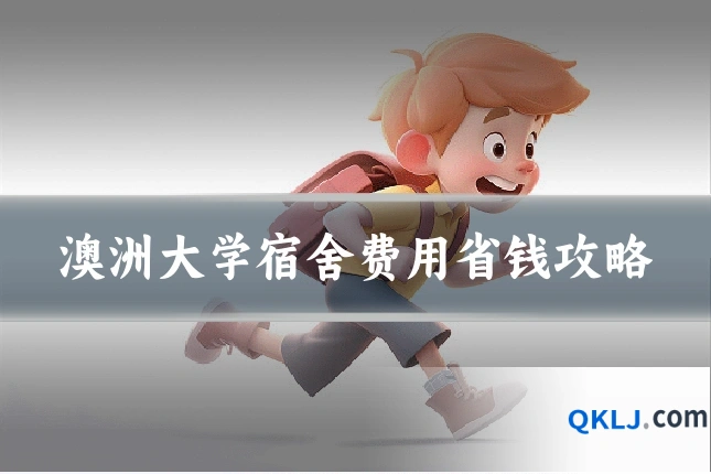 澳洲大学宿舍费用省钱攻略