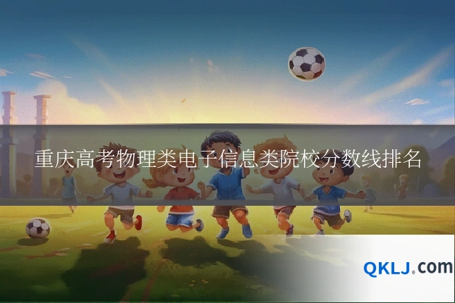 重庆高考物理类电子信息类院校分数线排名