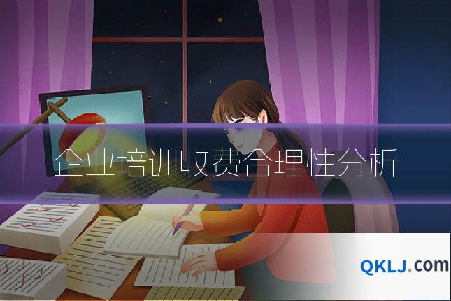企业培训收费合理性分析