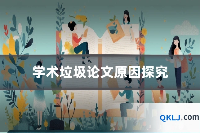 学术垃圾论文原因探究